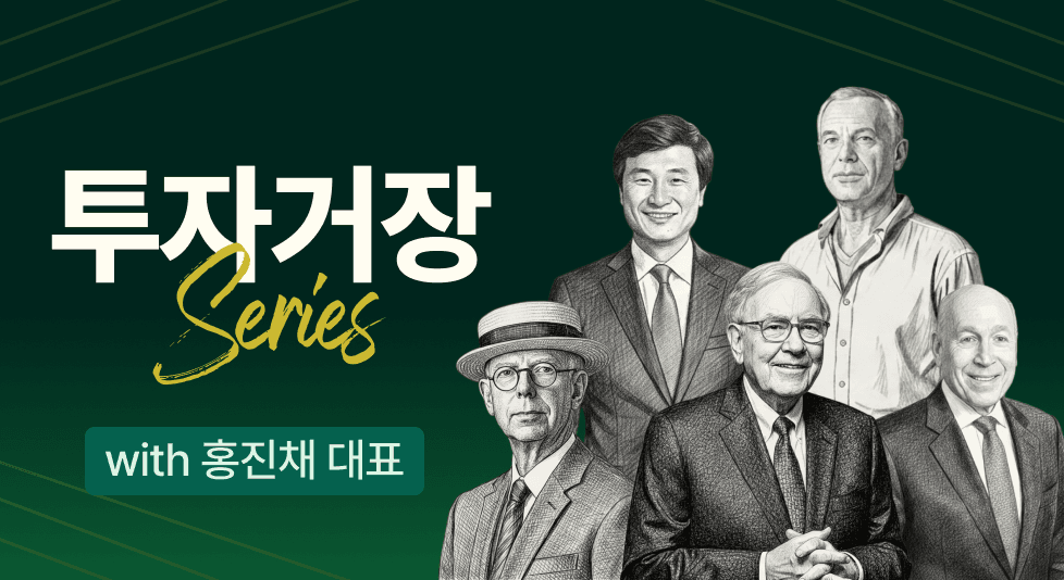 홍진채의 투자 거장 시리즈
