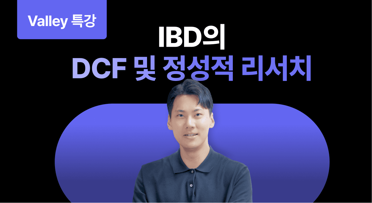 IBD의 DCF 및 정성적 리서치